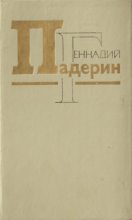 Книга - Геннадий Никитович Падерин - «Чертовщина» (fb2) читать без регистрации