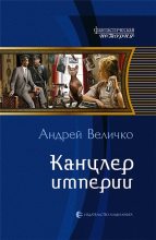 Книга - Андрей Феликсович Величко - Канцлер империи (fb2) читать без регистрации