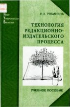 Книга - Нина Захаровна Рябинина - Технология редакционно-издательского процесса (fb2) читать без регистрации
