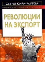 Книга - Сергей Георгиевич Кара-Мурза - Революции на экспорт (fb2) читать без регистрации