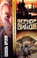 Книга - Вернор Стефан Виндж - Война с «Миром» (fb2) читать без регистрации