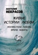 Книга - Анатолий Александрович Некрасов - Живые истории любви (fb2) читать без регистрации
