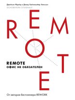 Книга - Дэвид Хайнемайер Хенссон - Remote: офис не обязателен (fb2) читать без регистрации