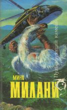 Книга - Мино  Милани - Пульсирующий камень (fb2) читать без регистрации