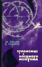 Книга - Еремей Иудович Парнов - Уравнение с Бледного Нептуна (fb2) читать без регистрации