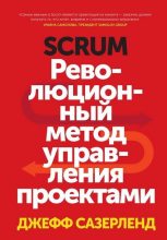 Книга - Джефф  Сазерленд - Scrum. Революционный метод управления проектами (fb2) читать без регистрации