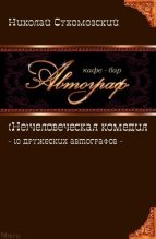 Книга - Николай Михайлович Сухомозский - 10 дружеских автографов (fb2) читать без регистрации