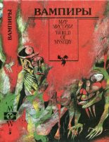 Книга - Владислав Станислав Реймонт - Вампиры. Сборник (fb2) читать без регистрации