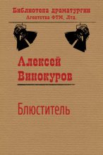 Книга - Алексей Юрьевич Винокуров - Блюститель (fb2) читать без регистрации