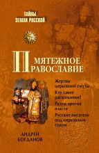 Книга - Андрей Петрович  Богданов - Мятежное православие (fb2) читать без регистрации