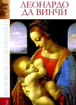 Книга - Ксения Сергеевна Егорова - Леонардо да Винчи (1452-1519) (fb2) читать без регистрации