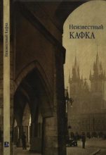 Книга - Франц  Кафка - Неизвестный Кафка (fb2) читать без регистрации