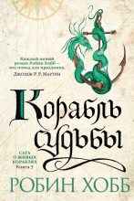 Книга - Робин  Хобб - Корабль судьбы (fb2) читать без регистрации