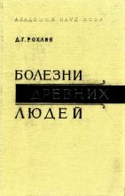 Книга - Дмитрий Герасимович Рохлин - Болезни древних людей (fb2) читать без регистрации