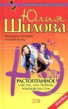 Книга - Юлия Витальевна Шилова - Растоптанное счастье, или Любовь, похожая на стон (fb2) читать без регистрации