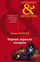 Книга - Лариса  Капелле - Черное зеркало колдуна (fb2) читать без регистрации