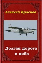 Книга - Алексей  Краснов - Долгая дорога в небо (fb2) читать без регистрации