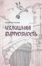 Книга - Валерий Георгиевич Попов - Излишняя виртуозность (fb2) читать без регистрации