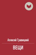 Книга - Алексей Андреевич Гравицкий - Вещи (fb2) читать без регистрации