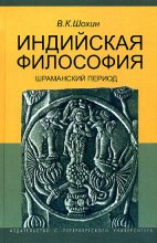 Книга - Владимир Кириллович Шохин - Индийская философия (fb2) читать без регистрации