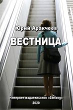 Книга - Юрий Сергеевич Аракчеев - Вестница (fb2) читать без регистрации