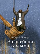 Книга - Андрей Алексеевич Усачев - Волшебная Колыма (fb2) читать без регистрации