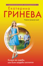 Книга - Екатерина  Гринева - Хозяин ее судьбы, или Если свадьба состоится (fb2) читать без регистрации