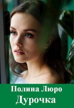 Книга - Полина  Люро - Дурочка [СИ] (fb2) читать без регистрации