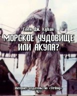 Книга - Глен Дж. Кубан - Морское чудовище или акула? Анализ предполагаемой туши плезиозавра, попавшей в сети в 1977 году (fb2) читать без регистрации