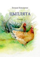 Книга - Богдан Владимирович Ковальчук - Цыплята (pdf) читать без регистрации