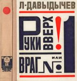 Книга - Лев Иванович Давыдычев - Руки вверх! или Враг №1 (fb2) читать без регистрации