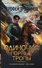 Книга - Ерофей  Трофимов - Горные тропы (fb2) читать без регистрации