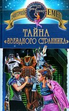 Книга - Дмитрий  Емец - Тайна «Звездного странника» (fb2) читать без регистрации