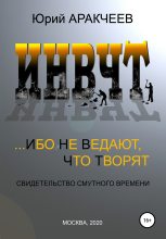 Книга - Юрий Сергеевич Аракчеев - Ибо не ведают, что творят (fb2) читать без регистрации
