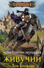 Книга - Константин Николаевич Муравьёв - Зов Баньши (fb2) читать без регистрации