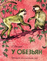 Книга - Геннадий Яковлевич Снегирёв - У обезьян (fb2) читать без регистрации
