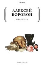 Книга - Алексей Алексеевич Боровой - Анархизм (fb2) читать без регистрации