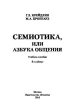 Книга - Максим Анисимович Кронгауз - Семиотика, или Азбука общения (pdf) читать без регистрации