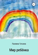 Книга - Татьяна Андреевна Пьянина - Мир ребёнка (fb2) читать без регистрации