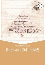 Книга - Валентина Романовна Куликова - Письма (1941-1942) (fb2) читать без регистрации