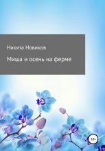 Книга - Никита  Новиков - Миша и осень на ферме (fb2) читать без регистрации