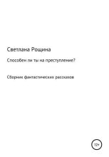Книга - Светлана  Рощина - Способен ли ты на преступление? (fb2) читать без регистрации