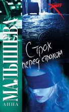 Книга - Анна Витальевна Малышева - Страх перед страхом (fb2) читать без регистрации