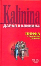Книга - Дарья Александровна Калинина - Нимфа с большими понтами (fb2) читать без регистрации