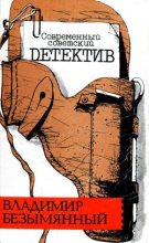 Книга - Владимир Михайлович Безымянный - Смерть отбрасывает тень (fb2) читать без регистрации