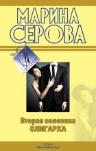 Книга - Марина  Серова - Вторая половина олигарха (fb2) читать без регистрации