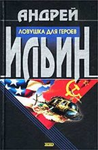 Книга - Андрей Александрович Ильичев (Ильин) - Ловушка для героев (fb2) читать без регистрации