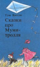 Книга - Туве Марика Янссон - Тайна хатифнаттов (fb2) читать без регистрации