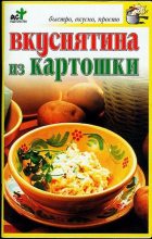 Книга - Светлана Валерьевна Дубровская - Вкуснятина из картошки (fb2) читать без регистрации