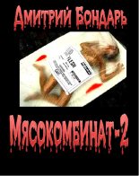 Книга - Дмитрий Владимирович Бондарь - Мясокомбинат-2 (fb2) читать без регистрации